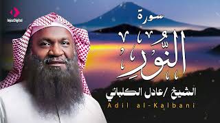 استمع وكأنك في الحرم المكي.. خشوع وبكاء الشيخ عادل الكلباني في سورة النور