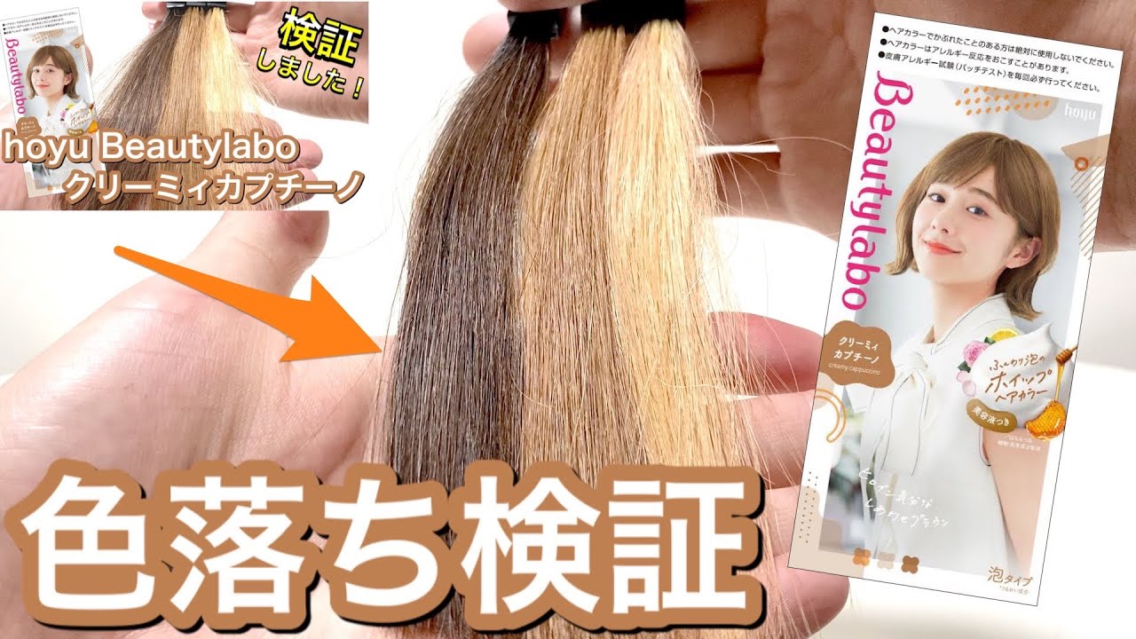 検証 ホーユー ビューティーラボ クリーミィカプチーノを実際に使用しレビューします Hair Art