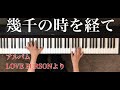 【幾千の時を経て】徳永英明 ピアノ【Ikusen no toki wo hete】Hideaki Tokunaga Piano
