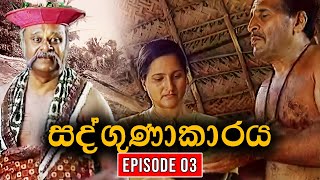 sadgunakaraya-episode-03