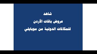 شاهد عروض باقات المكالمات الدولية للأردن من شريحة موبايلي