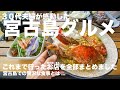 宮古島旅行前に知りたい島グルメ情報