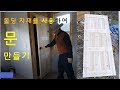 몰딩 자재 (레드파인)을 사용하여 문(도어) 만들기 (DIY) -- Making a door with Molding Material (Red Pine)