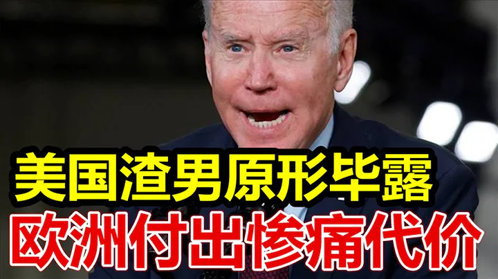 普京锁定胜局、俄乌大战进入垃圾时间、美国渣男原形毕露、欧洲付出惨痛代价、 - 天天要闻