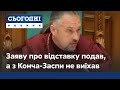 Заяву написав, однак житла не звільняє: чому суддя КСУ Сліденко не виїжджає з оселі у Конча-Заспі?