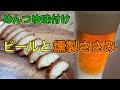 【ささみ 燻製】めんつゆで簡単燻製ささみが自宅で作れる
