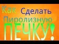 Как сделать Пиролизную печку!