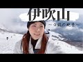 【伊吹山】新年初登り、琵琶湖をバックに快晴の雪山が絶景！【ソロ登山】【Snow hike in Ibukiyama】