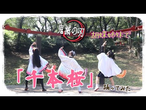 【鬼滅の刃】胡蝶三姉妹で『千本桜』踊ってみた