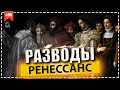 Разводы. Ренессанс