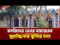 শ্রীমঙ্গলে মসজিদের ভেতর নামাজরত মুয়াজ্জিনকে কু পি য়ে হ ত্যা | Ekattor TV