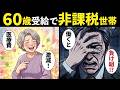 【漫画】60歳から年金受給した男の末路。非課税世帯との残酷な格差と働き損の罠…【老後破綻】