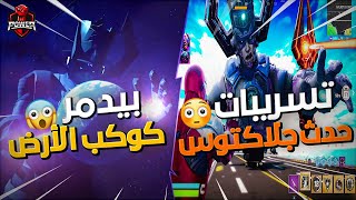 فورت نايت : تسريب حدث نهاية الموسم | حرب جلاكتوس ضد الابطال الخارقين ?