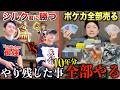 【10年でやり残した事】シルク君とスマブラ対決＆ヒカキンさんみそきん実店舗行く＆カード全部売ったらいくらになる！？