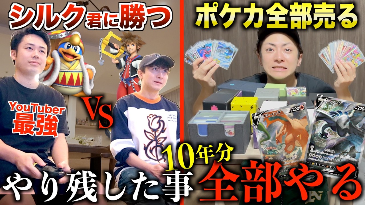 【10年でやり残した事】シルク君とスマブラ対決＆ヒカキンさんみそきん実店舗行く＆カード全部売ったらいくらになる！？