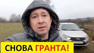 Снова купил Гранту вместо иномарки. С пробегом, ГБО и из-под такси