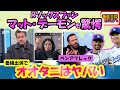 【大谷翔平・翻訳:リアル動画】「大谷はやべえ」マット・デーモンらハリウッドスター驚愕/ベンアフレックと共にレッドソックスファンの心境吐露/日英翻訳,英語字幕つき