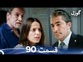 گوزل قسمت 90  