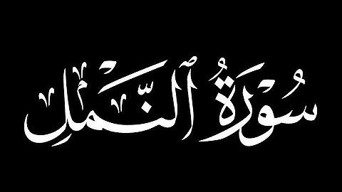 كرومات شاشه سوداء سُورَةُ النَّمل كامِلة ||ترجمة كردية|| إنجليزية||القارئ طارق محمد
