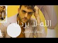      إليسار بنجامين الله لا يردك  