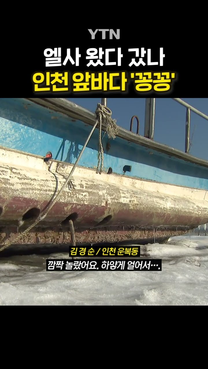 강력한 입춘 한파 #shorts / YTN