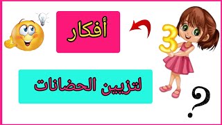 افكار لتزيين الحضانات بالورق | تزيين القسم| تزيين روضات الاطفال