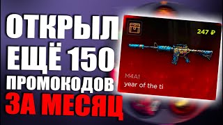 ОТКРЫЛ ЕЩЁ 150 ПРОМОКОДОВ НА БАРАБАН БОНУСОВ НА СТАНДОФФ БАЗА В ТЕЧЕНИЕ МЕСЯЦА