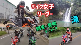 バイク女子　リーダーされてます。　 朝来市〜豊岡市ツーリングに参加させていただきました！