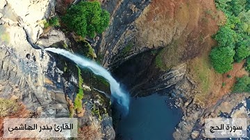 (هذان خصمان اختصموا في ربهم..)تلاوة جميلة من سورة الحج للقارئ بندر الهاشمي .
