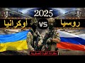 مقارنة عسكرية بين قوة روسيا ضد قوة اوكرانيا مقارنة القوة العسكرية 2025 مقارنة عسكرية بين قوة روسيا ضد قوة اوكرانيا مقارنة القوة العسكرية 2025