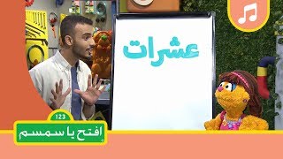 أغنية العد بالعشرات - افتح يا سمسم الموسم الثاني