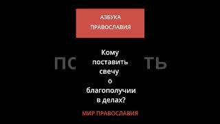 Кому Поставить Свечу О Благополучии В Делах