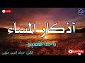 اذكار المساء بصوت جميل هادئ مريح للقلب إذا قلته كفاك الله ورزقك من حيث لا تحتسب اذكار المساء بصوت جميل هادئ مريح للقلب إذا قلته كفاك الله ورزقك من حيث لا تحتسب