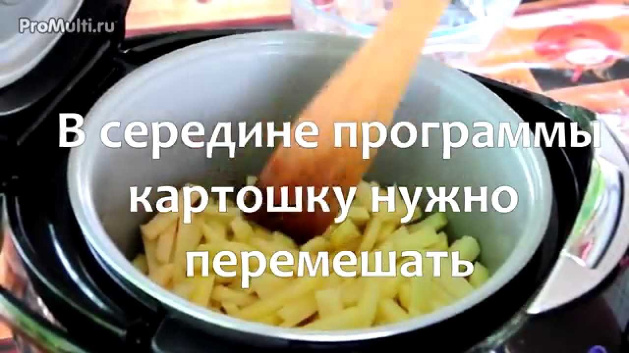 рецепт жарки картошки в мультиварке редмонд. жареная картошка в мультиварке редмонд. жарить картошку в мультиварке редмонд. мультиварка жареная картошка. жареная картошка в мультиварке.