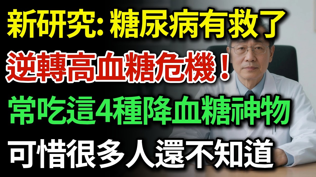 糖尿病不想洗腎必看！腳底發麻是高血糖洗腎警訊？出現這4大警訊千萬別拖！菜市場4種天然降血糖食物，堪比天然胰島素，不餓肚子逆轉高血糖！|健康Talks|糖尿病足部護理與飲食禁忌|糖尿病飲食禁忌與建議