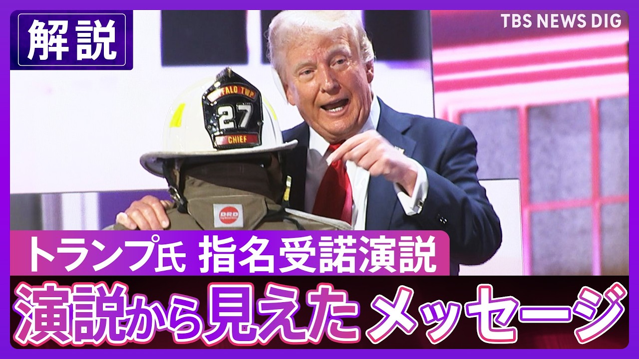 支持してくれた人もそうでない人も」トランプ氏 演説から見えた