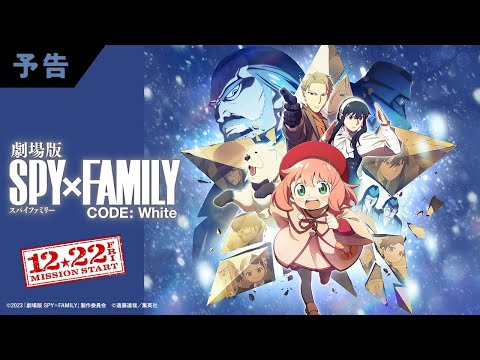 『劇場版 SPY×FAMILY CODE: White』 最新予告映像《主題歌 Official髭男dism 「SOULSOUP」》【12月22日(金)公開】