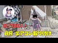 建築構造をヒントにエアコンを取り付けてみよう!