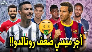 أعلى 10 لاعبين أجراً في العالم حالياً.. + اللاعب العربي الأعلى أجراً