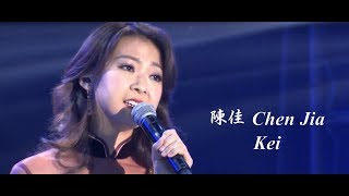 【陳佳 Chen Jia】　月亮代表我的心 ♪♪　漫步人生路 ♪♪　2017.09.24(日)