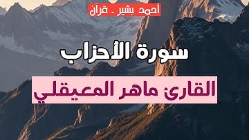 33 - القارئ ماهر المعيقلي - سورة الأحزاب