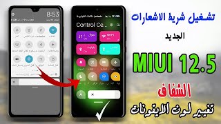 تغيير شريط الاشعارات الرمادي الي شفاف + تغير لون الايقونات  MIUI12 5   شاومي وريدمي