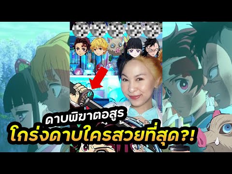 ชอบโกร่งดาบของใครมากที่สุด?! | ดาบพิฆาตอสูร #Shorts