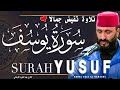 تلاوة تفيض جمالا سورة يوسف عبد العزيز الكرعاني       