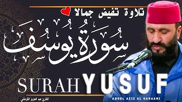 تلاوة تفيض جمالا | سورة يوسف | عبد العزيز الكرعاني  Abdel Aziz al Garaani| Sourate yusuf Joseph