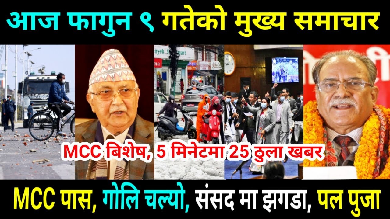 nepali-news-mcc-nepal-nees-today-nepali-news-today-nepali