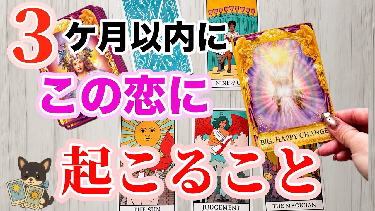 【◯番さん❣️やっと叶うよ🥹💖】3ヶ月以内にこの恋に起こること❤️‍🔥