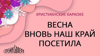 Христианские караоке. Весна вновь наш край посетила