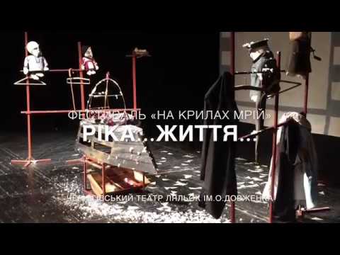 «Ріка...Життя...» - Чернігівський