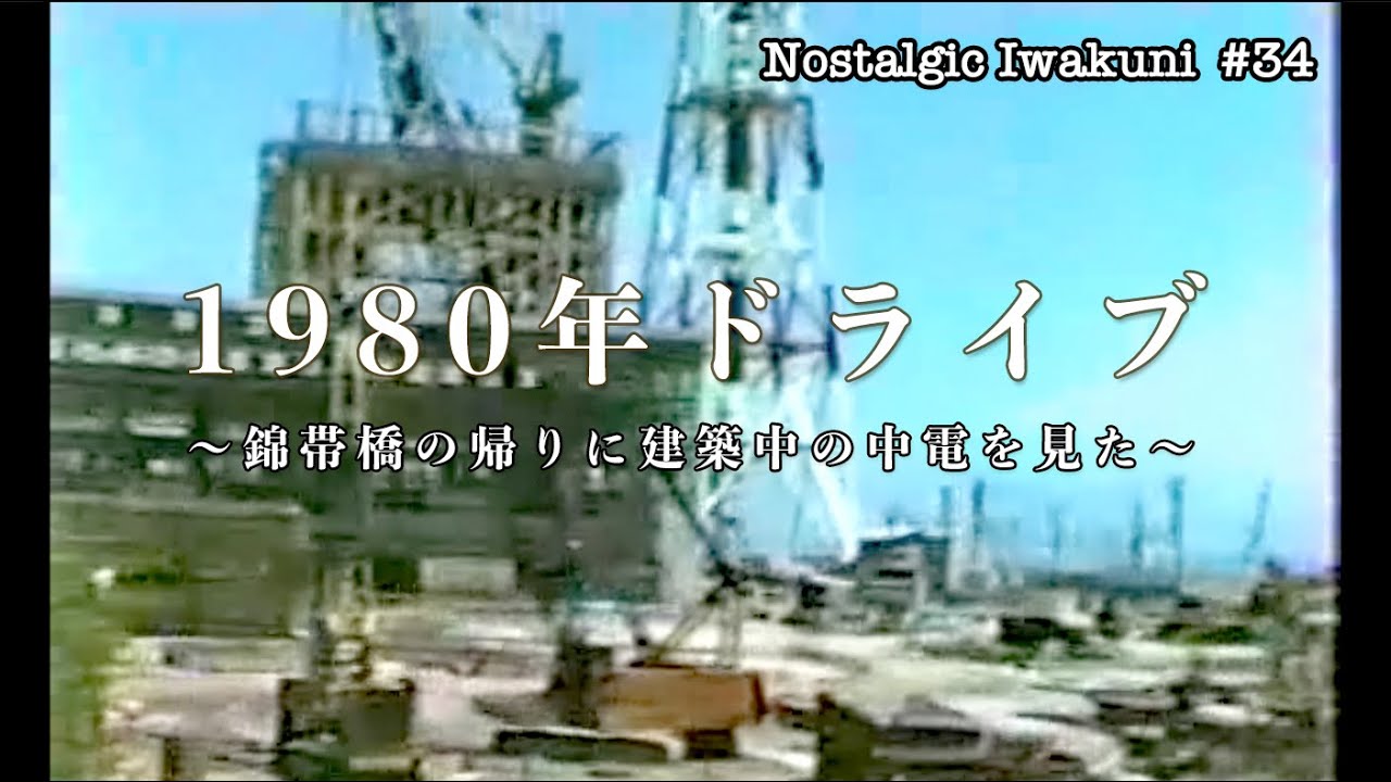 【Nostalgic Iwakuni #34】1980年ドライブ  〜錦帯橋の帰りに建築中の中電を見た〜
